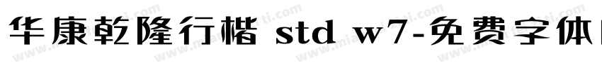 华康乾隆行楷 std w7字体转换